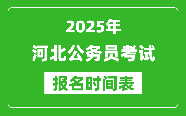 2025年河北公務員考試報名時間表,什么時候報考