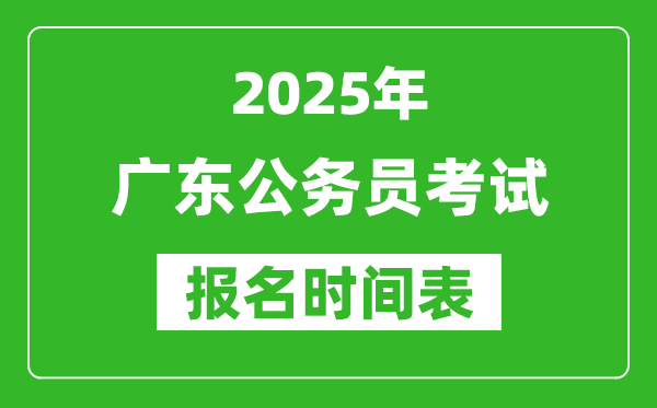 2025年廣東公務(wù)員考試報名時間表,什么時候報考