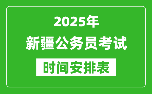2025年新疆公務員考試時間表,什么時候開考