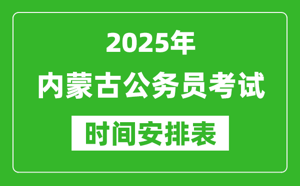 2025年內(nèi)蒙古公務(wù)員考試時間表,什么時候開考