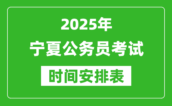 2025年寧夏公務(wù)員考試時間表,什么時候開考