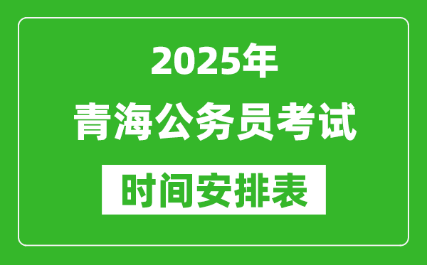 2025年青海公務(wù)員考試時(shí)間表,什么時(shí)候開(kāi)考