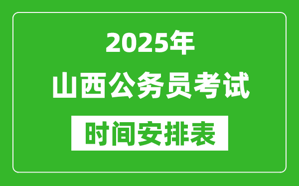 2025年山西公務(wù)員考試時間表,什么時候開考