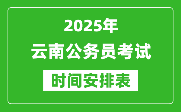 2025年云南公務(wù)員考試時(shí)間表,什么時(shí)候開考