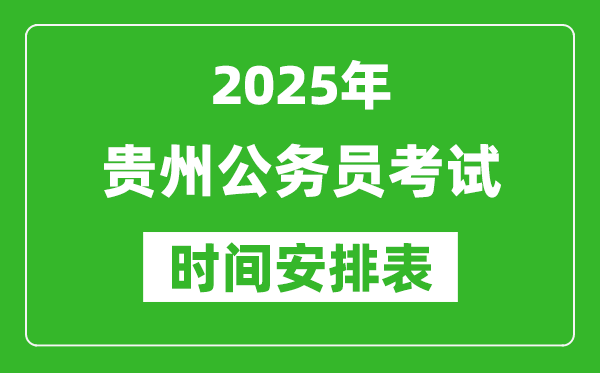 2025年貴州公務員考試時間表,什么時候開考