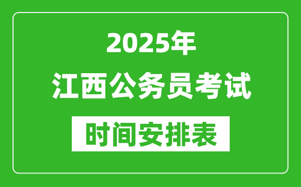 2025年江西公務員考試時間表,什么時候開考