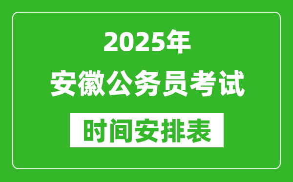 2025年安徽公務(wù)員考試時(shí)間表,什么時(shí)候開考