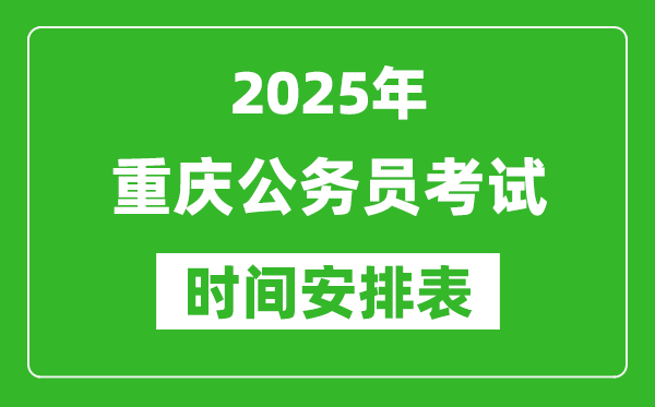 2025年重慶公務(wù)員考試時間表,什么時候開考