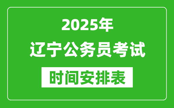 2025年遼寧公務員考試時間表,什么時候開考