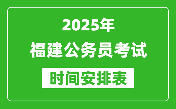 2025年福建公務(wù)員考試時(shí)間表,什么時(shí)候開考