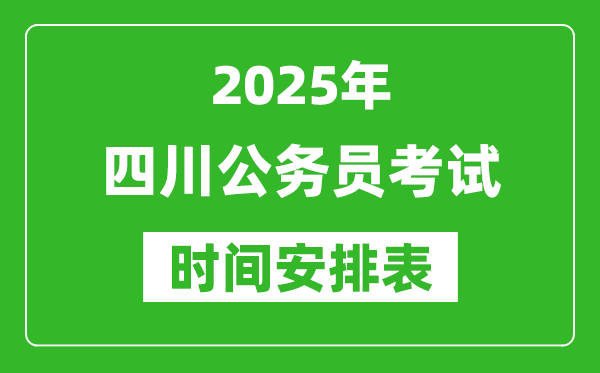 2025年四川公務(wù)員考試時(shí)間表,什么時(shí)候開考