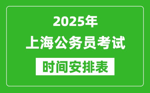 2025年上海公務(wù)員考試時(shí)間表,什么時(shí)候開(kāi)考