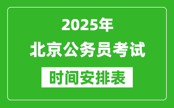 2025年北京公務(wù)員考試時(shí)間表,什么時(shí)候開考