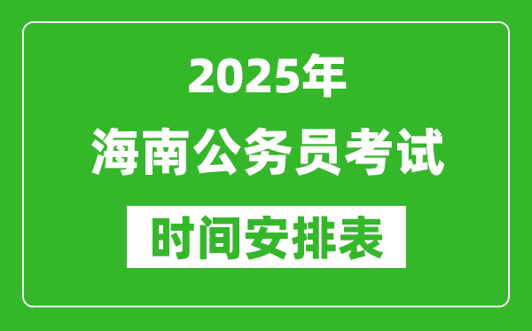 2025年海南公務(wù)員考試時(shí)間表,什么時(shí)候開考