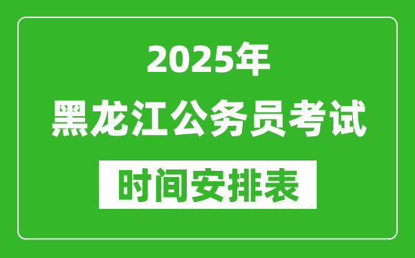 2025年黑龍江公務(wù)員考試時間表,什么時候開考