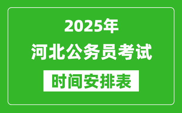 2025年河北公務(wù)員考試時間表,什么時候開考