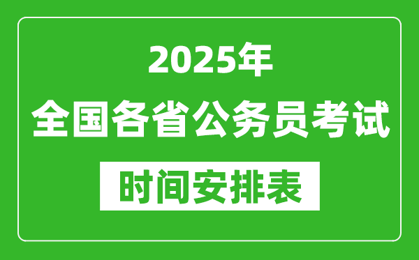 2025年全國各省公務(wù)員考試時(shí)間一覽表,各地省考什么時(shí)候開考
