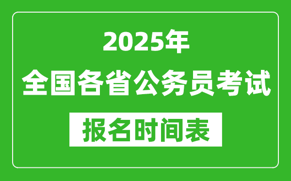 2025年全國(guó)各省公務(wù)員考試報(bào)名時(shí)間匯總表