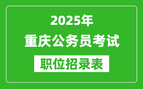 2025年重慶公務(wù)員考試職位表匯總,省考崗位招錄表