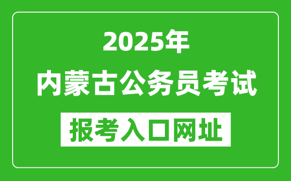 2025年內(nèi)蒙古公務(wù)員報(bào)考官網(wǎng)入口網(wǎng)址(http://www.impta.com.cn/)