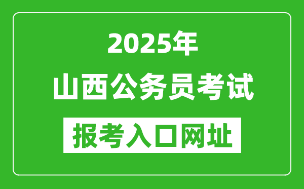 2025年山西公務(wù)員報考官網(wǎng)入口網(wǎng)址(http://rst.shanxi.gov.cn/rsks/)