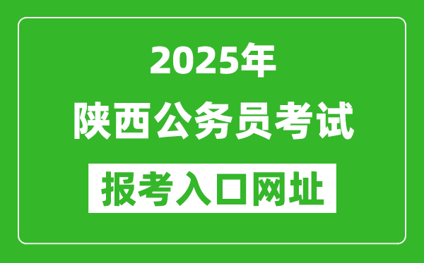 2025年陜西公務(wù)員報(bào)考官網(wǎng)入口網(wǎng)址(http://www.sxrsks.cn/)