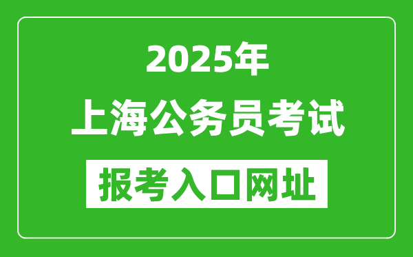 2025年上海公務(wù)員報(bào)考官網(wǎng)入口網(wǎng)址(https://shacs.gov.cn/)