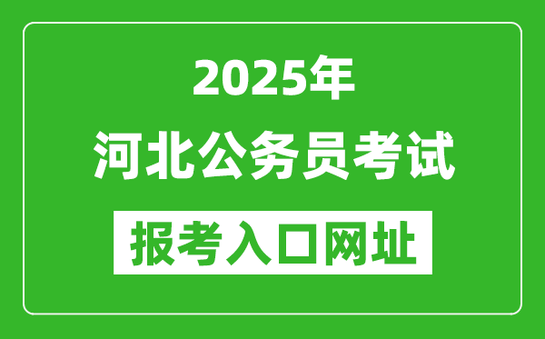 2025年河北公務(wù)員報考官網(wǎng)入口網(wǎng)址(https://www.hebpta.com.cn/)