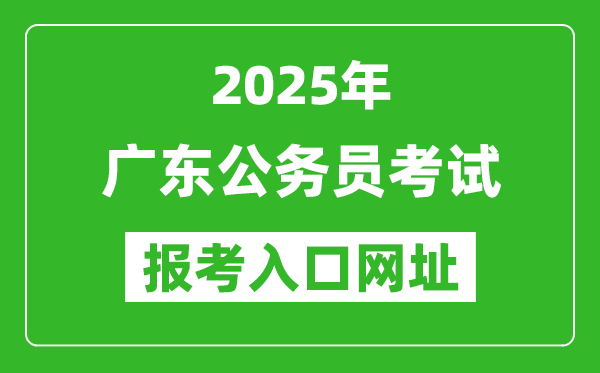 2025年廣東公務員報考官網(wǎng)入口網(wǎng)址(https://ggfw.hrss.gd.gov.cn/gwyks/index.do/)