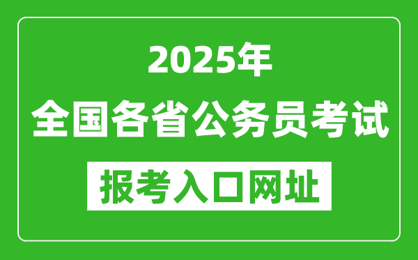 2025年全國各省公務(wù)員報(bào)考官網(wǎng)入口網(wǎng)址匯總表