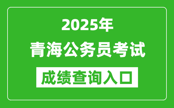 2025年青海公務(wù)員考試成績查詢?nèi)肟诰W(wǎng)址(http://www.qhpta.com/)