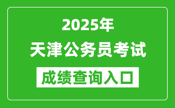 2025年天津公務(wù)員考試成績查詢?nèi)肟诰W(wǎng)址(http://rsks.hrss.tj.gov.cn/)