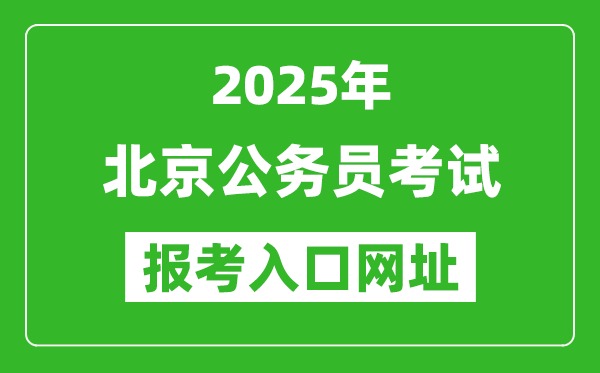 2025年北京公務員報考官網(wǎng)入口網(wǎng)址(https://rsj.beijing.gov.cn/)