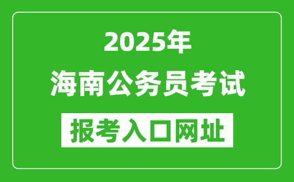 2025年海南公務(wù)員報考官網(wǎng)入口網(wǎng)址(https://www.nanhaixf.gov.cn/)
