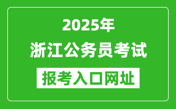 2025年浙江公務(wù)員報考官網(wǎng)入口網(wǎng)址(http://www.zjks.com/)