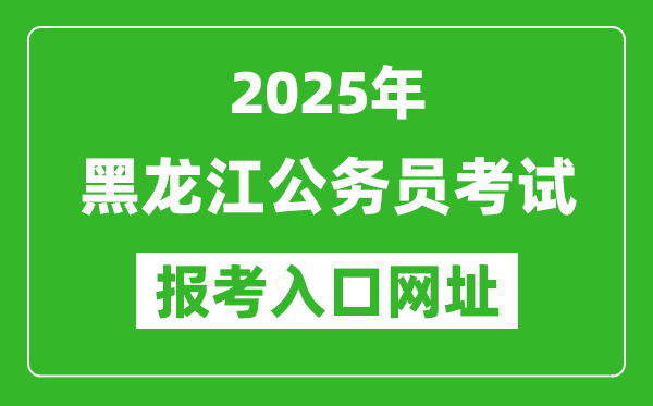 2025年黑龍江公務(wù)員報(bào)考官網(wǎng)入口網(wǎng)址(http://www.hljsgwy.org.cn/)