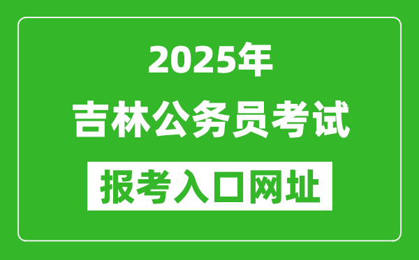 2025年吉林公務(wù)員報(bào)考官網(wǎng)入口網(wǎng)址(http://www.qhpta.com/)