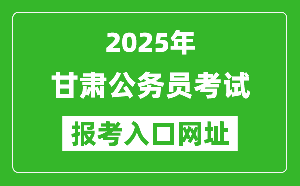 2025年甘肅公務(wù)員報考官網(wǎng)入口網(wǎng)址(https://www.nxpta.com/)