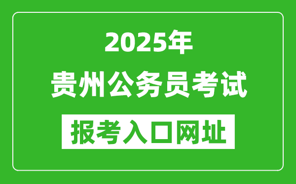 2025年貴州公務(wù)員報考官網(wǎng)入口網(wǎng)址(http://pta.guizhou.gov.cn/)