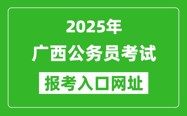 2025年廣西公務員報考官網(wǎng)入口網(wǎng)址(https://www.gxpta.com.cn/)