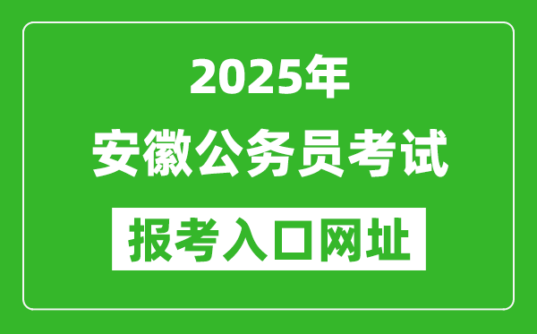 2025年安徽公務(wù)員報考官網(wǎng)入口網(wǎng)址(http://www.apta.gov.cn/)