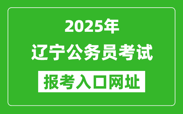 2025年遼寧公務員報考官網(wǎng)入口網(wǎng)址(https://www.lnrsks.com/)