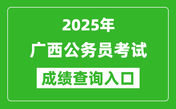 2025年廣西公務(wù)員考試成績查詢?nèi)肟诰W(wǎng)址(https://www.gxpta.com.cn/)