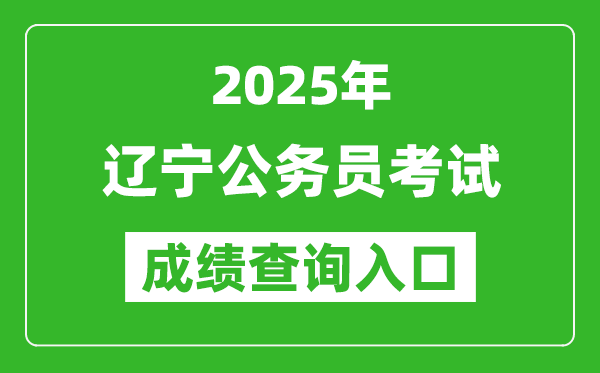 2025年遼寧公務員考試成績查詢入口網址(https://www.lnrsks.com/)