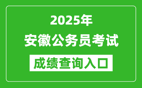 2025年安徽公務(wù)員考試成績(jī)查詢(xún)?nèi)肟诰W(wǎng)址(http://www.apta.gov.cn/)