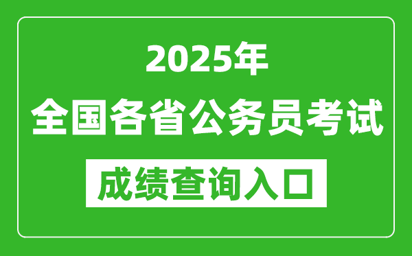 2025年全國各省公務(wù)員考試成績查詢?nèi)肟诰W(wǎng)址匯總表