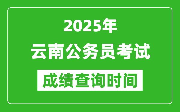 2025年云南公務(wù)員考試成績(jī)查詢時(shí)間,什么時(shí)候公布