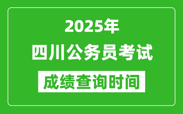 2025年四川公務(wù)員考試成績查詢時(shí)間,什么時(shí)候公布