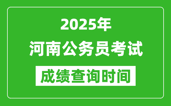 2025年河南公務(wù)員考試成績(jī)查詢時(shí)間,什么時(shí)候公布