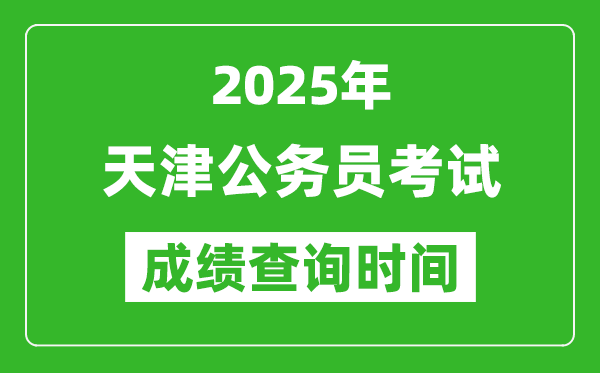 2025年天津公務(wù)員考試成績(jī)查詢時(shí)間,什么時(shí)候公布